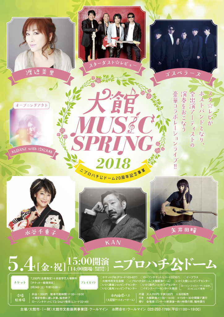 大館MUSIC SPRING